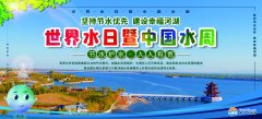 2023年“世界水日”“中国水周”活动宣传